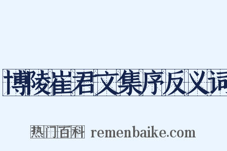 博陵崔君文集序反义词是什么意思的图片
